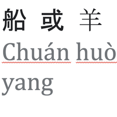 Ship or Sheep (Simplified Chinese)